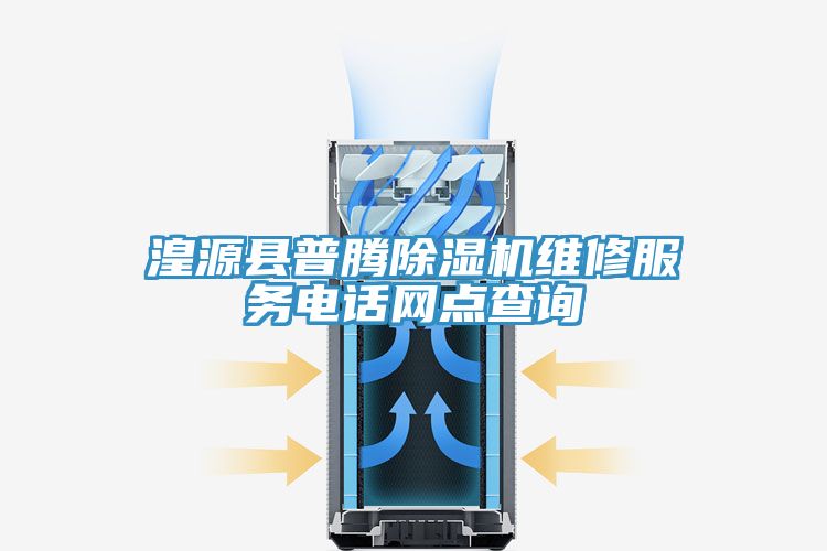 湟源縣普騰草莓污视频在线看維修服務電話網點查詢