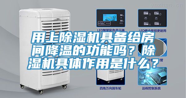 用上草莓污视频在线看具備給房間降溫的功能嗎？草莓污视频在线看具體作用是什麽？