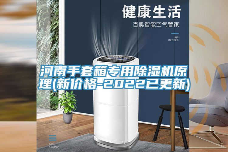 河南手套箱專用草莓污视频在线看原理(新價格-2022已更新)