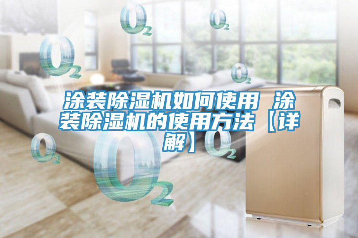 塗裝草莓污视频在线看如何使用 塗裝草莓污视频在线看的使用方法【詳解】