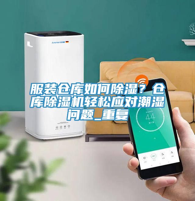 服裝倉庫如何除濕？倉庫草莓污视频在线看輕鬆應對潮濕問題_重複
