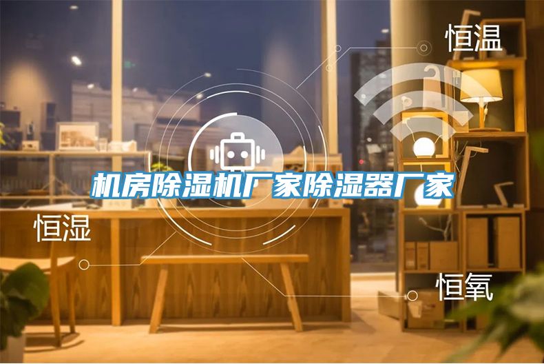 機房草莓污视频在线看廠家除濕器廠家