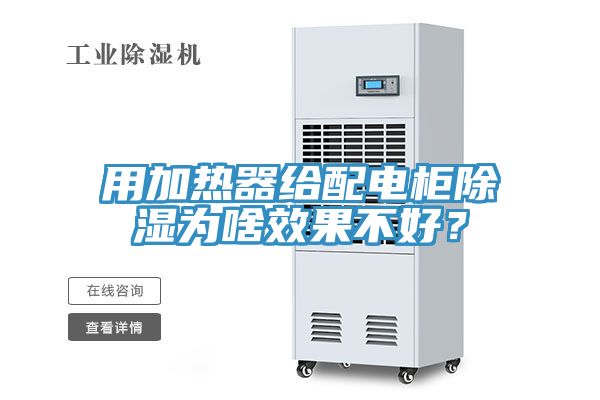 用加熱器給配電櫃除濕為啥效果不好？