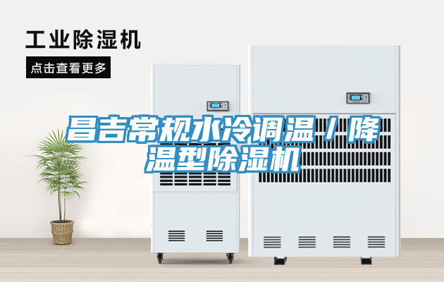 昌吉常規水冷調溫／降溫型草莓污视频在线看