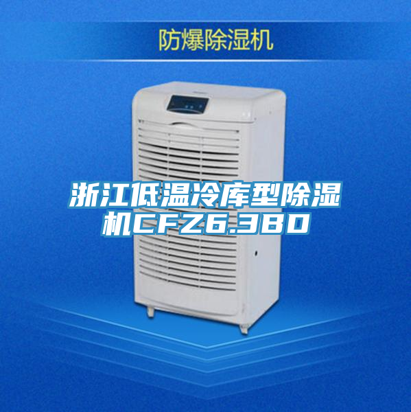 浙江低溫冷庫型草莓污视频在线看CFZ6.3BD