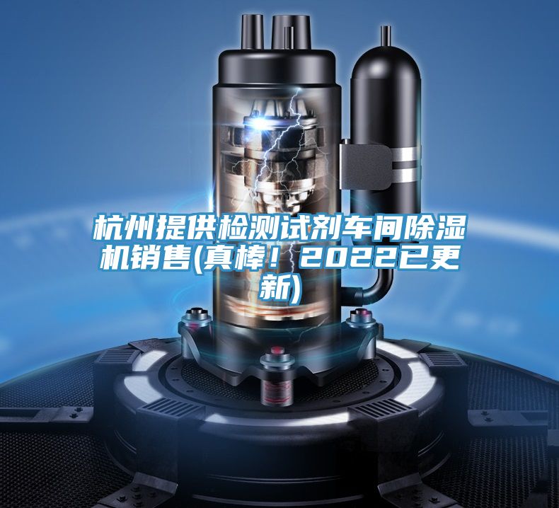 杭州提供檢測試劑車間草莓污视频在线看銷售(真棒！2022已更新)