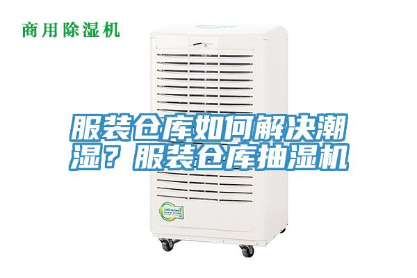 服裝倉庫如何解決潮濕？服裝倉庫抽濕機