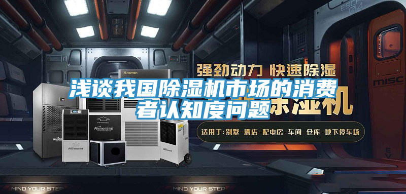 淺談我國草莓污视频在线看市場的消費者認知度問題