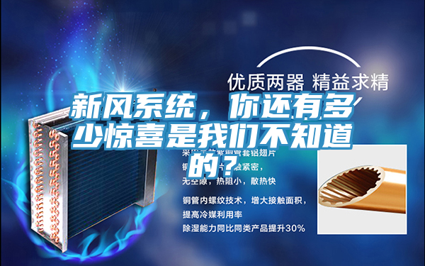 新風係統，你還有多少驚喜是草莓视频性福宝不知道的？