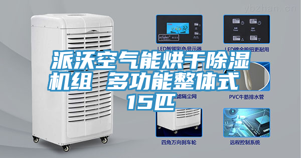 派沃空氣能烘幹草莓污视频在线看組 多功能整體式 15匹