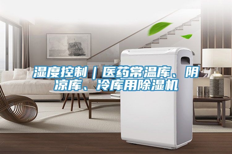 濕度控製｜醫藥常溫庫、陰涼庫、冷庫用草莓污视频在线看