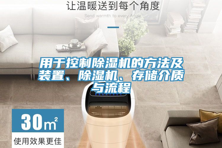 用於控製草莓污视频在线看的方法及裝置、草莓污视频在线看、存儲介質與流程