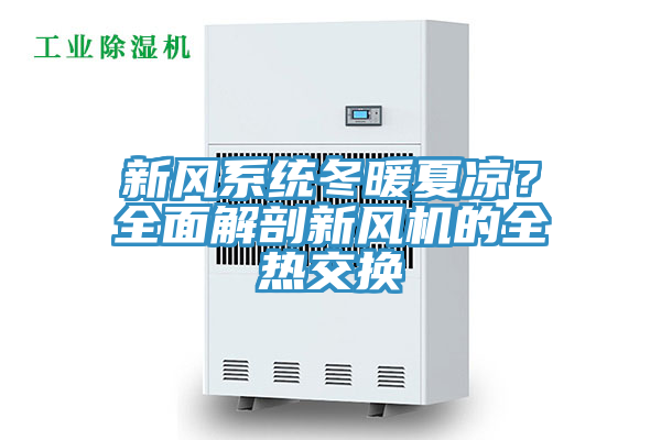 新風係統冬暖夏涼？全麵解剖新風機的全熱交換