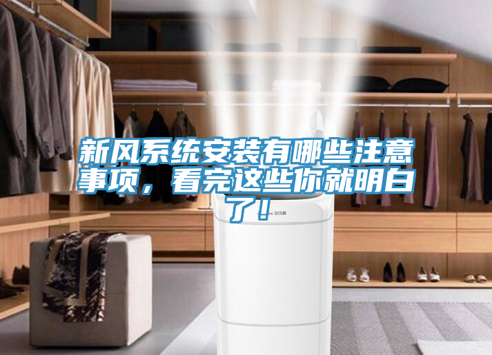 新風係統安裝有哪些注意事項，看完這些你就明白了！