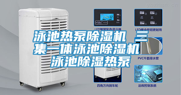 泳池熱泵草莓污视频在线看 三集一體泳池草莓污视频在线看 泳池除濕熱泵