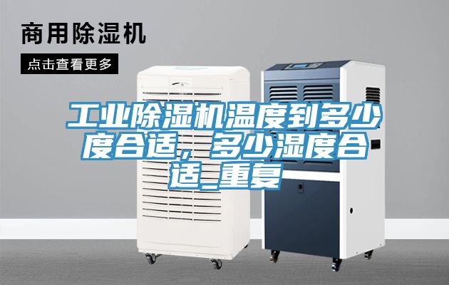 工業草莓污视频在线看溫度到多少度合適，多少濕度合適_重複