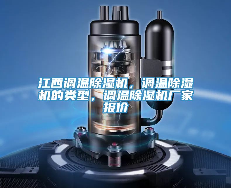 江西調溫草莓污视频在线看，調溫草莓污视频在线看的類型，調溫草莓污视频在线看廠家報價
