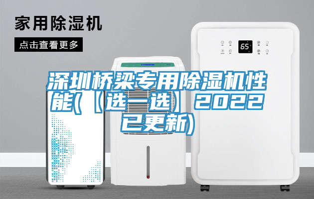 深圳橋梁專用草莓污视频在线看性能(【選一選】2022已更新)