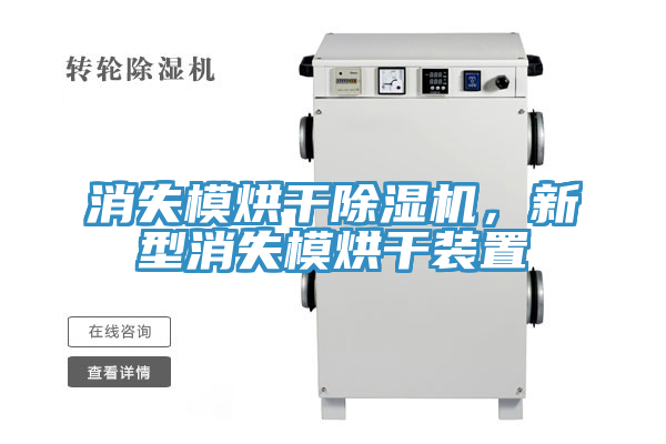 消失模烘幹草莓污视频在线看，新型消失模烘幹裝置