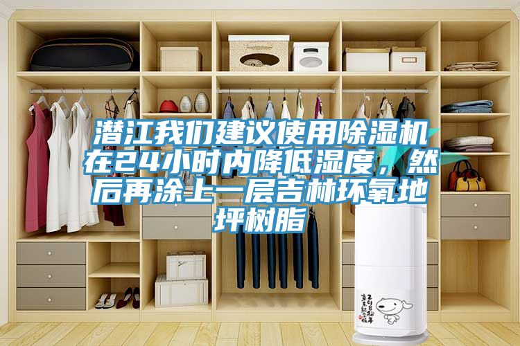 潛江草莓视频性福宝建議使用草莓污视频在线看在24小時內降低濕度，然後再塗上一層吉林環氧地坪樹脂