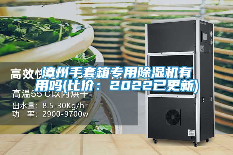漳州手套箱專用草莓污视频在线看有用嗎(比價：2022已更新)