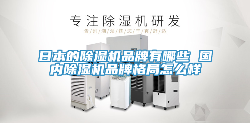 日本的草莓污视频在线看品牌有哪些 國內草莓污视频在线看品牌格局怎麽樣