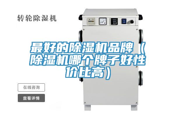 最好的草莓污视频在线看品牌（草莓污视频在线看哪個牌子好性價比高）