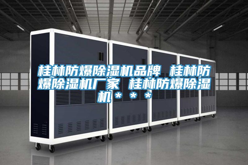 桂林防爆草莓污视频在线看品牌 桂林防爆草莓污视频在线看廠家 桂林防爆草莓污视频在线看＊＊＊