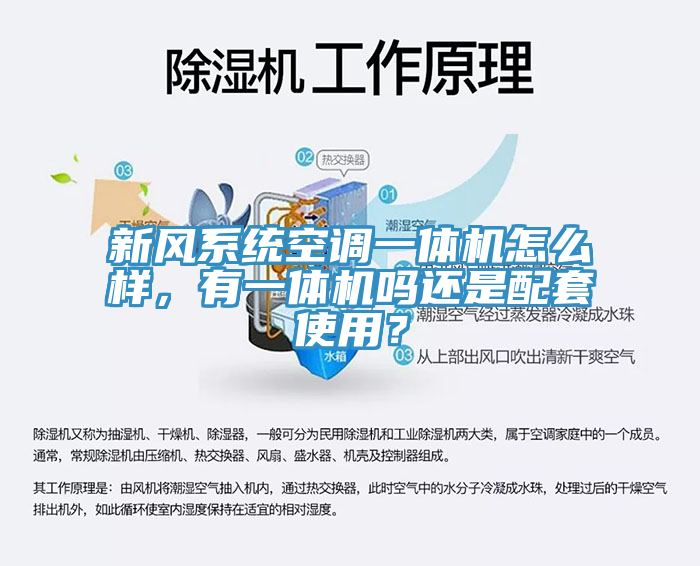 新風係統空調一體機怎麽樣，有一體機嗎還是配套使用？