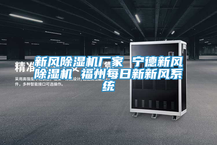 新風草莓污视频在线看廠家 寧德新風草莓污视频在线看 福州每日新新風係統