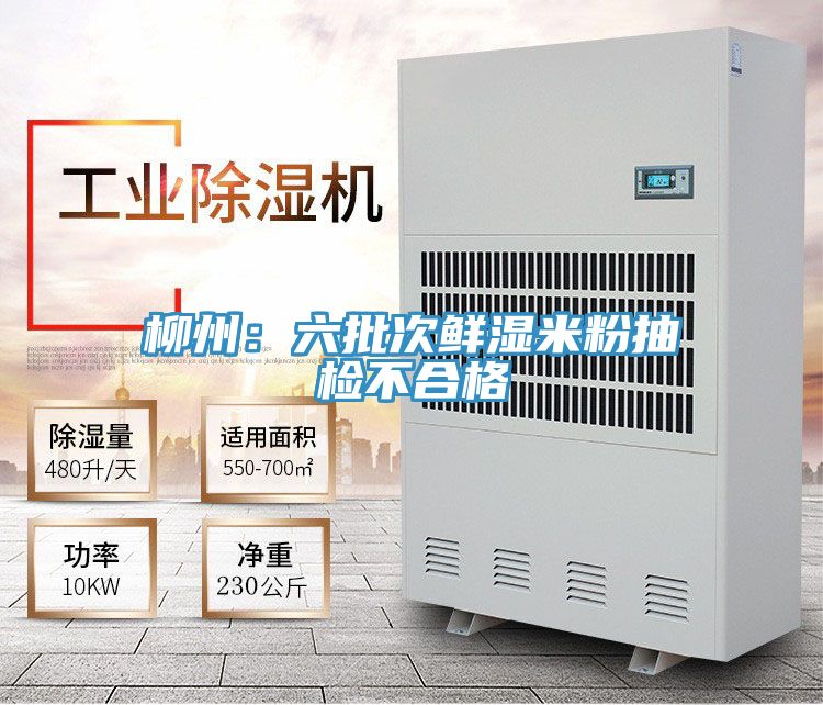 柳州：六批次鮮濕米粉抽檢不合格