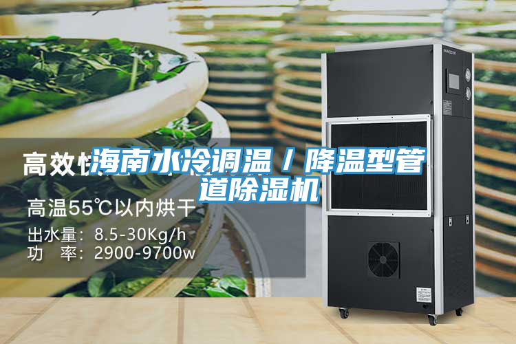 海南水冷調溫／降溫型管道草莓污视频在线看