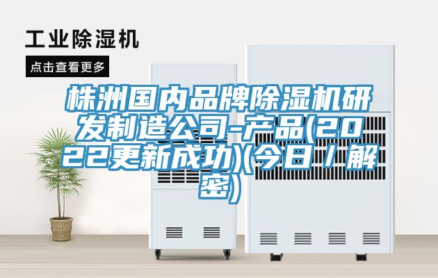 株洲國內品牌草莓污视频在线看研發製造公司-產品(2022更新成功)(今日／解密)