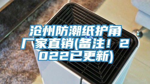 滄州防潮紙護角廠家直銷(備注！2022已更新)