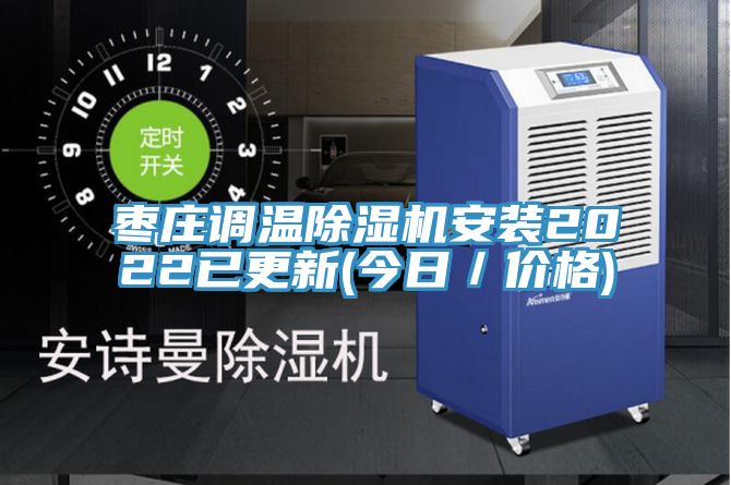 棗莊調溫草莓污视频在线看安裝2022已更新(今日／價格)