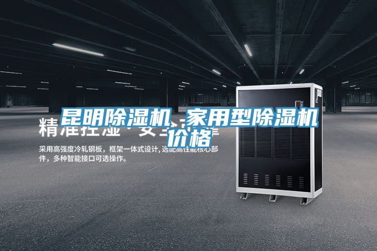 昆明草莓污视频在线看 家用型草莓污视频在线看價格