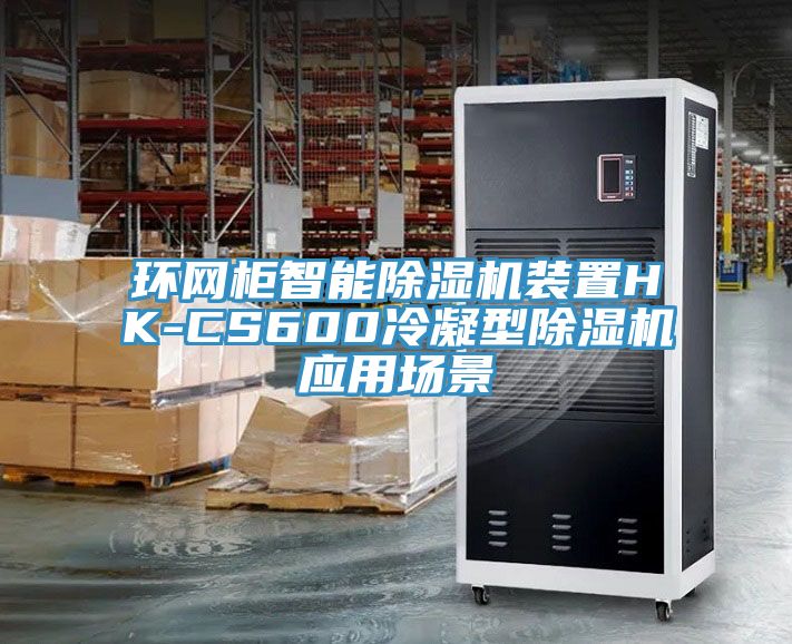 環網櫃智能草莓污视频在线看裝置HK-CS600冷凝型草莓污视频在线看應用場景