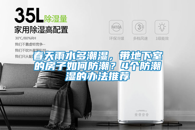 春天雨水多潮濕，帶地下室的房子如何防潮？4個防潮濕的辦法推薦