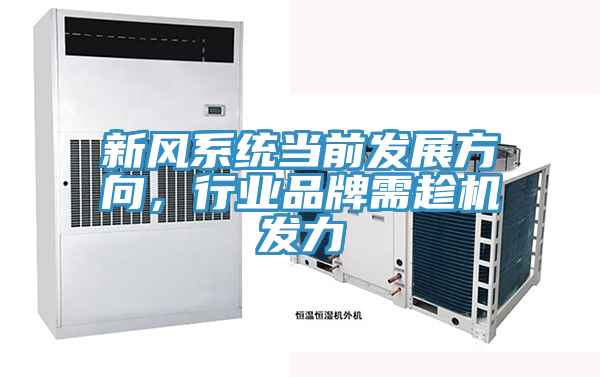新風係統當前發展方向，行業品牌需趁機發力