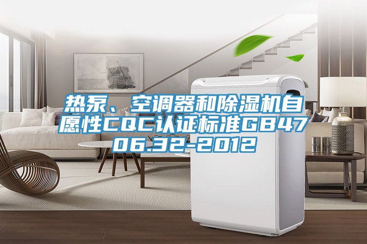 熱泵、空調器和草莓污视频在线看自願性CQC認證標準GB4706.32-2012