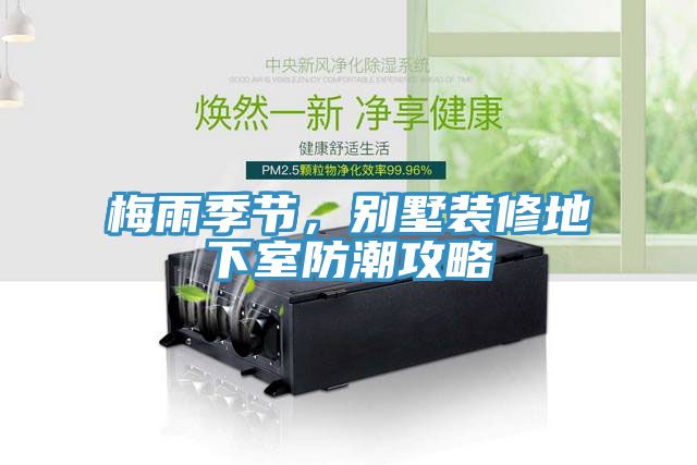 梅雨季節，別墅裝修地下室防潮攻略