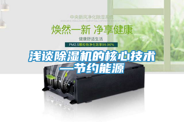 淺談草莓污视频在线看的核心技術—節約能源