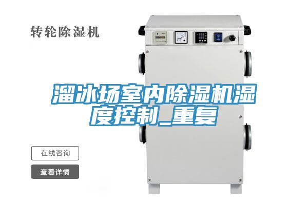 溜冰場室內草莓污视频在线看濕度控製_重複
