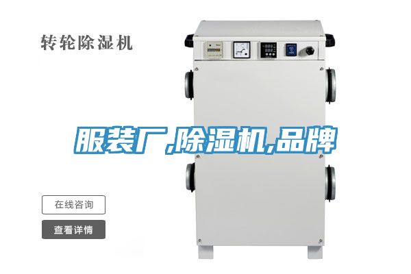 服裝廠,草莓污视频在线看,品牌