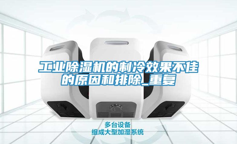 工業草莓污视频在线看的製冷效果不佳的原因和排除_重複