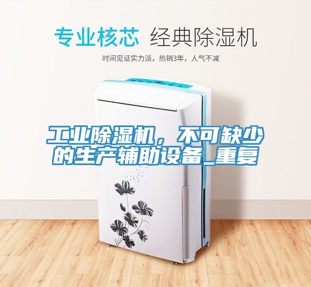 工業草莓污视频在线看，不可缺少的生產輔助設備_重複
