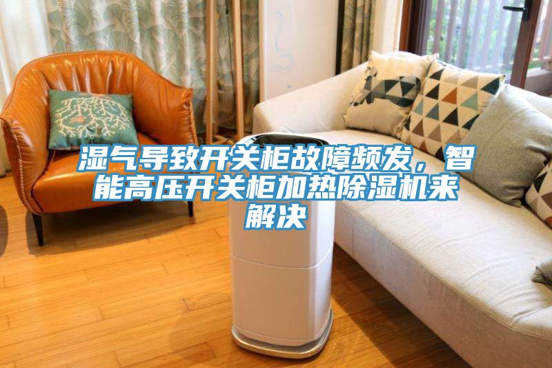 濕氣導致開關櫃故障頻發，智能高壓開關櫃加熱草莓污视频在线看來解決