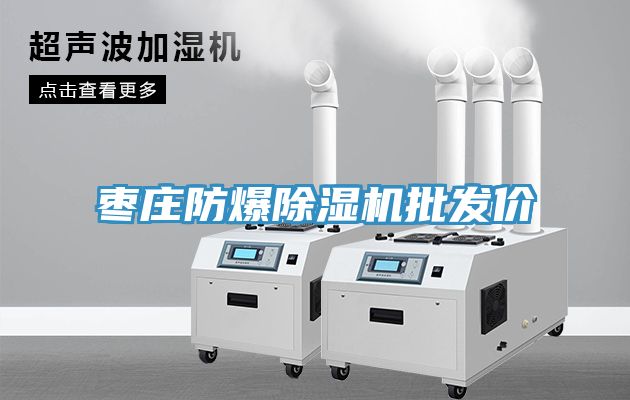 棗莊防爆草莓污视频在线看批發價
