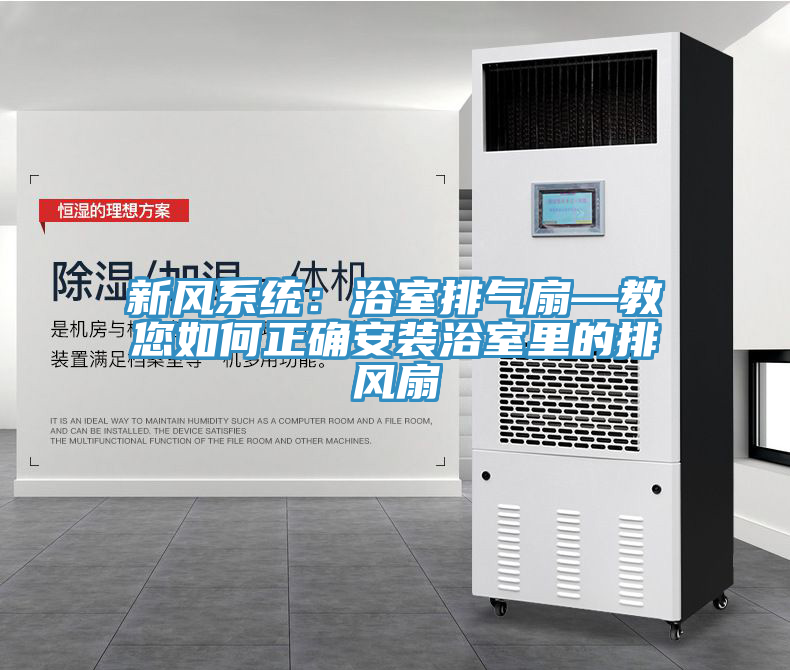 新風係統：浴室排氣扇—教您如何正確安裝浴室裏的排風扇