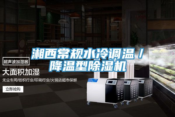 湘西常規水冷調溫／降溫型草莓污视频在线看